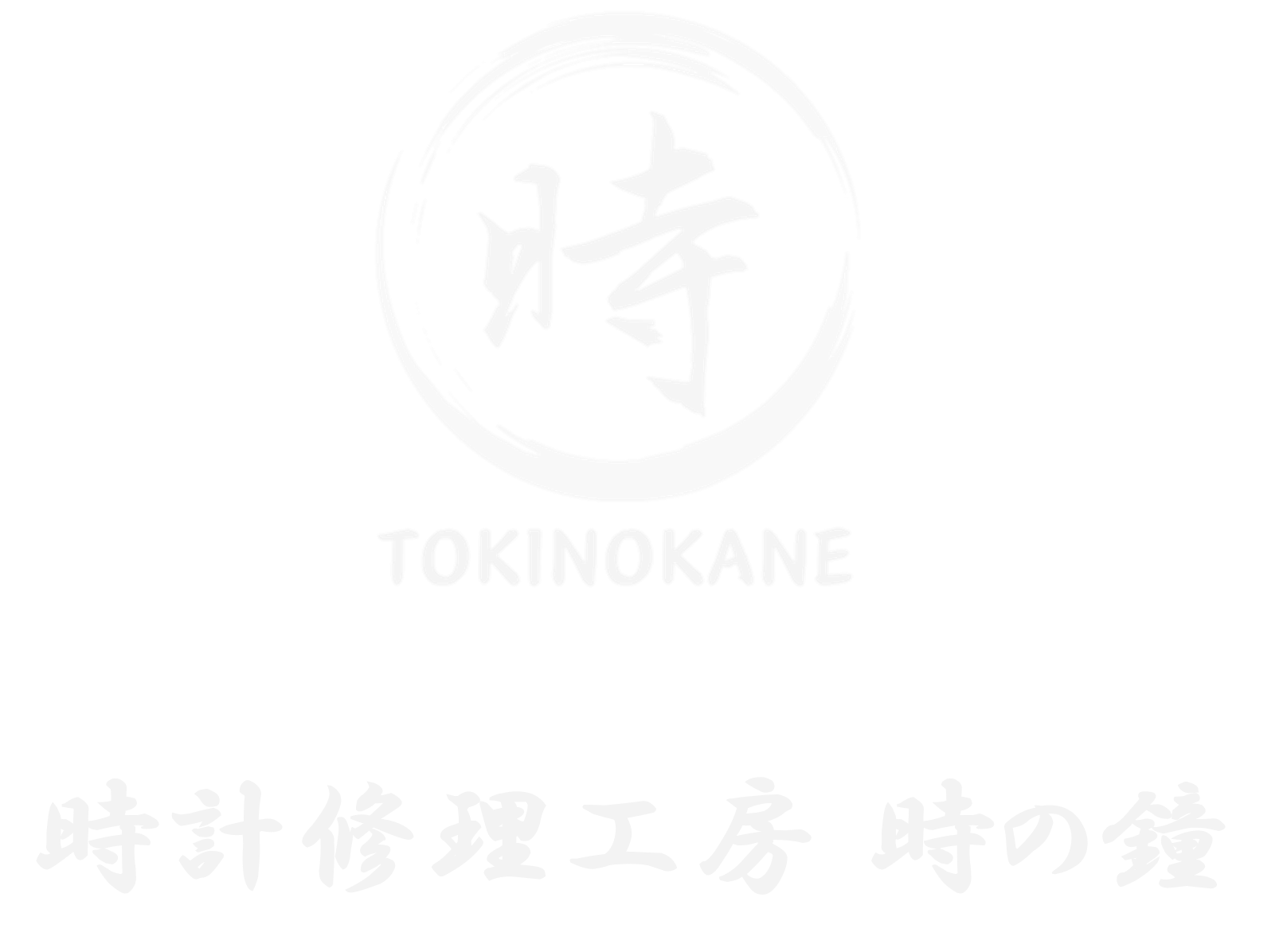 時計修理工房 時の鐘